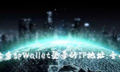 如何检查tpWallet登录的IP地址：全面指南