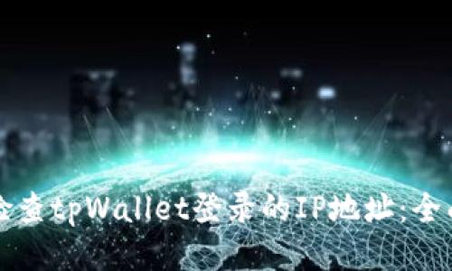 如何检查tpWallet登录的IP地址：全面指南