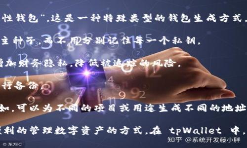 在 tpWallet 中，“HD” 的含义是“Hierarchical Deterministic”的缩写，即“层次化确定性钱包”。这是一种特殊类型的钱包生成方式，它允许用户通过一个主种子（seed）生成一系列的公钥和私钥。这种设计的主要优点包括：

1. **安全性**：HD 钱包提供了从一个主种子导出多个私钥的能力，因此用户只需要记住主种子，而不用分别记住每一个私钥。

2. **隐私保护**： 使用 HD 钱包时，用户可以为每一笔交易生成一个新的地址，这样能增加财务隐私，降低被追踪的风险。

3. **简化备份**： 用户只需备份一次主种子，而不是每次生成一个新的地址时，都需要进行备份。

4. **方便管理**： HD 钱包提供了一种层次结构，用户可以更有效地管理他们的资产。例如，可以为不同的项目或用途生成不同的地址。

HD 钱包在现代加密货币生态中已经变得相当普遍，并且为用户提供了一种更加安全和便利的管理数字资产的方式。在 tpWallet 中，正是利用了 HD 钱包的优势，以提供更优质的用户体验。