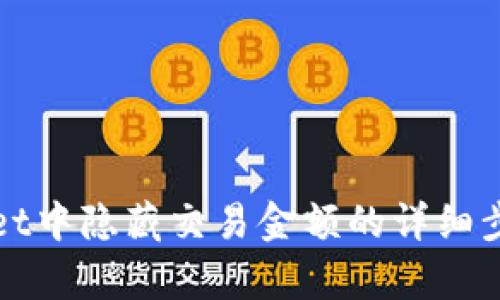 如何在tpWallet中隐藏交易金额的详细步骤与实用技巧