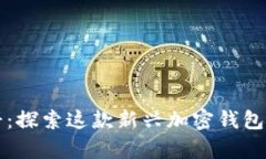 tpWallet薄饼：探索这款新兴加密钱包的功能与优势