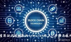 如何重新访问被删除的tpWallet账户: 步骤与技巧指