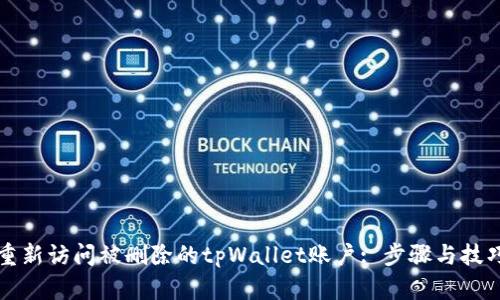 如何重新访问被删除的tpWallet账户: 步骤与技巧指南