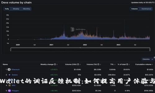 探索tpWallet的调证反馈机制：如何提高用户体验与安全性