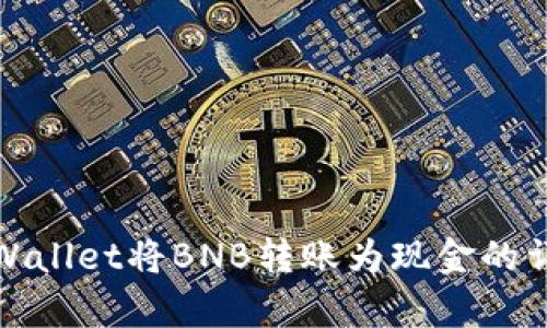 使用tpWallet将BNB转账为现金的详细指南