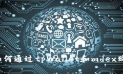 详细指南：如何通过tpWallet和mdex购买数字货币