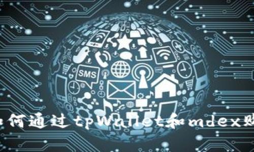 详细指南：如何通过tpWallet和mdex购买数字货币