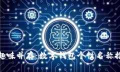创意和趣味并存：数字钱包个性名称推荐大全