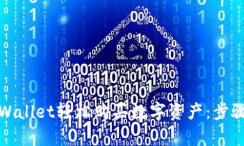 如何使用tpWallet轻松购买数字资产：步骤与技巧详解