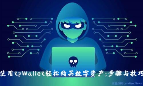 如何使用tpWallet轻松购买数字资产：步骤与技巧详解
