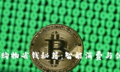 数字钱包购物省钱秘籍：智能消费与优惠Hacks