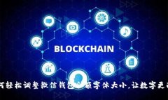 如何轻松调整微信钱包余额字体大小，让数字更
