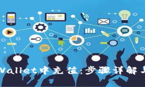 如何在tpWallet中充值：步骤详解与技巧分享