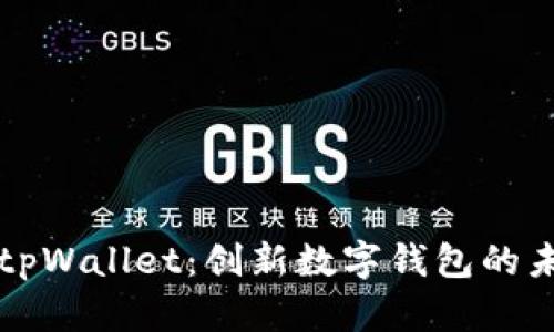 探索深圳tpWallet：创新数字钱包的未来与应用