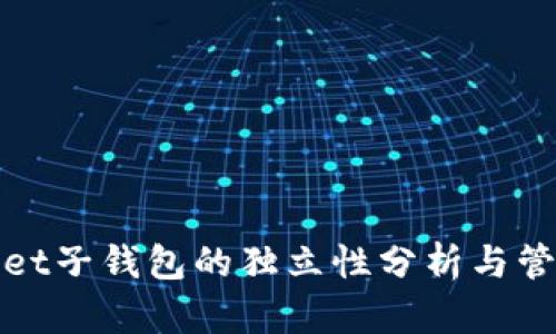 tpWallet子钱包的独立性分析与管理策略