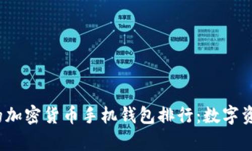 2023年最靠谱的加密货币手机钱包排行：数字资产安全存储指南