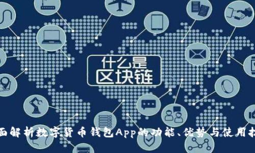 全面解析数字货币钱包App的功能、优势与使用技巧