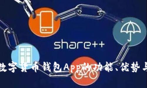 全面解析数字货币钱包App的功能、优势与使用技巧