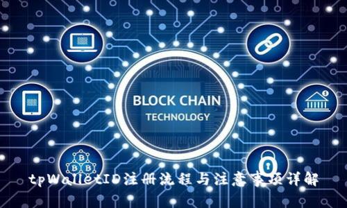 tpWalletID注册流程与注意事项详解