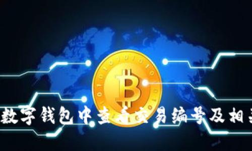 如何在数字钱包中查看交易编号及相关信息？