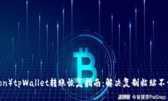 波场（Tron）tpWallet转账恢复指南：解决复制粘贴