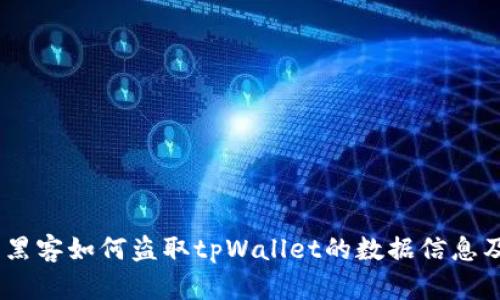 深入分析：黑客如何盗取tpWallet的数据信息及防范措施