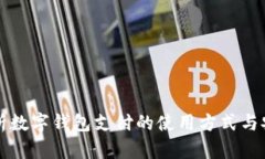 全面解析数字钱包支付的使用方式与安全指南