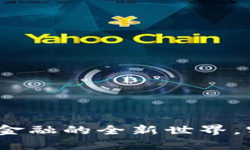 tpWallet：探索去中心化金融的全新世界，实现数字资产的自由管理