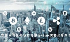 了解DCEP数字货币钱包的功能与安全性：如何轻松