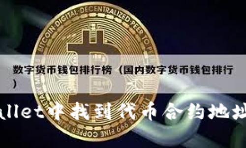 如何在tpWallet中找到代币合约地址的详细指南