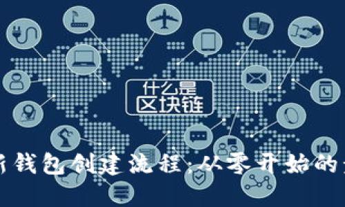 区块链新钱包创建流程：从零开始的步骤详解