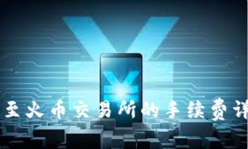 tpWallet提现至火币交易所的手续费详解与操作指南