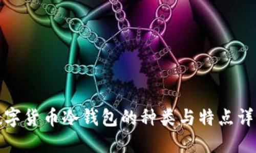 数字货币冷钱包的种类与特点详解