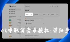 如何在tpWallet中取消卖币授权：详细步骤与注意事