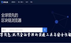 数字钱包：现代金融管理的便捷工具与安全性解