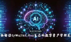 全面解读tpWallet：Eos生态的数字资产管理先锋
