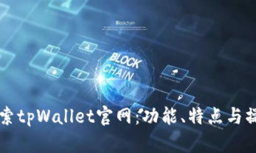 深入探索tpWallet官网：功能、特点与操作指南