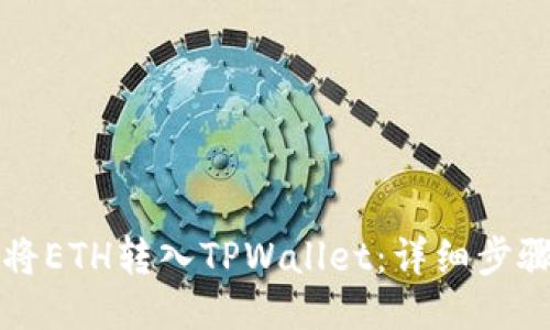 如何将ETH转入TPWallet：详细步骤指南