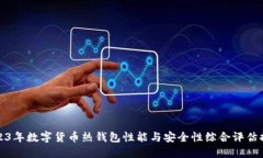 2023年数字货币热钱包性能与安全性综合评估排行