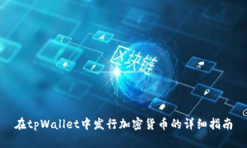 在tpWallet中发行加密货币的详细指南