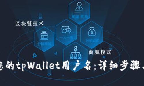 如何找回您的tpWallet用户名：详细步骤与实用技巧