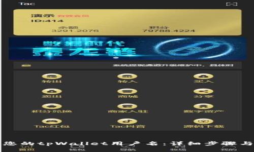 如何找回您的tpWallet用户名：详细步骤与实用技巧