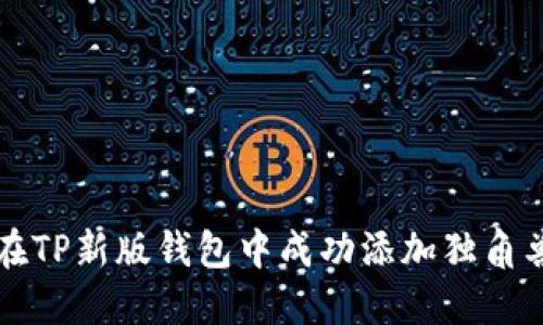 如何在TP新版钱包中成功添加独角兽资产