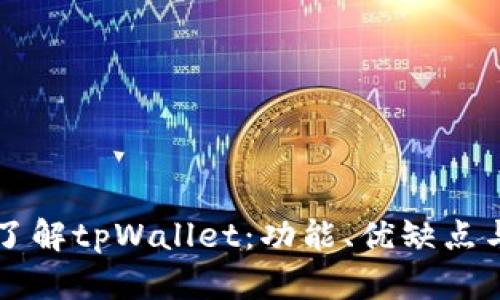 深入浅出了解tpWallet：功能、优缺点与使用指南