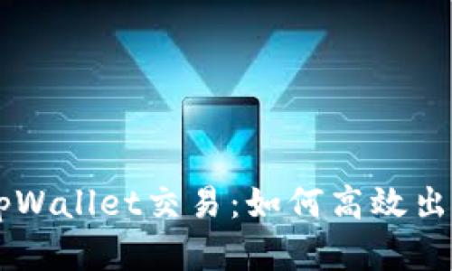 深入探讨tpWallet交易：如何高效出售数字货币