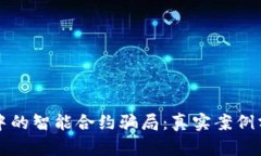解析加密钱包中的智能合约骗局：真实案例分析