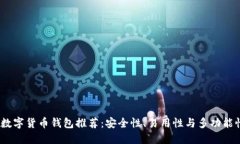 2023年最佳数字货币钱包推荐：安全性、易用性与