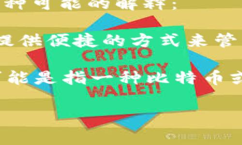 “tpWallet薄饼”并不是一个常见的词汇或短语，因此在不同的领域，它可能有不同的含义。以下是两种可能的解释：

1. **tpWallet** 可能是某种数字钱包的名称，这种钱包可能用于加密货币的交易和存储。它可能提供便捷的方式来管理和使用虚拟货币。

2. **薄饼（Pancake）**：在一些特定的上下文中，尤其是在与加密货币或金融相关的领域，“薄饼”可能是指一种比特币或其他加密货币相关的项目。这可能与特定的技术或平台（比如去中心化金融DeFi相关的服务）有关。

如果您能提供更多上下文或具体的领域，可能能更好地解释“tpWallet薄饼”的意义。