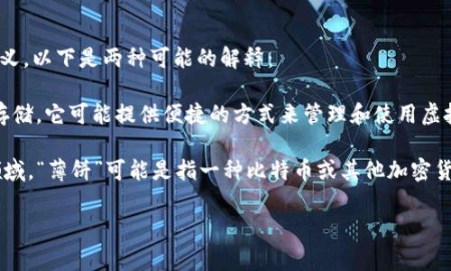 “tpWallet薄饼”并不是一个常见的词汇或短语，因此在不同的领域，它可能有不同的含义。以下是两种可能的解释：

1. **tpWallet** 可能是某种数字钱包的名称，这种钱包可能用于加密货币的交易和存储。它可能提供便捷的方式来管理和使用虚拟货币。

2. **薄饼（Pancake）**：在一些特定的上下文中，尤其是在与加密货币或金融相关的领域，“薄饼”可能是指一种比特币或其他加密货币相关的项目。这可能与特定的技术或平台（比如去中心化金融DeFi相关的服务）有关。

如果您能提供更多上下文或具体的领域，可能能更好地解释“tpWallet薄饼”的意义。