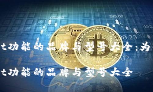 手机自带tpWallet功能的品牌与型号大全：为你精确筛选与推荐

手机自带tpWallet功能的品牌与型号大全